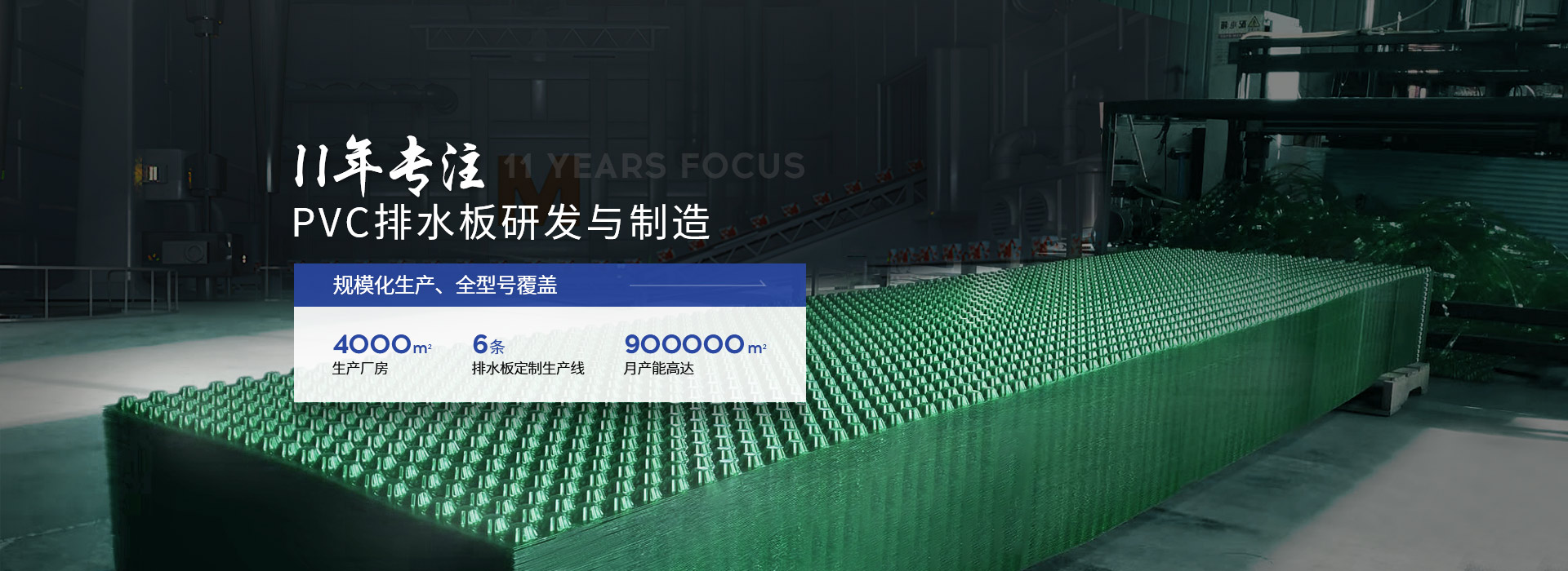 置頂PVC排水板11年專(zhuān)注PVC排水板研發(fā)與制造