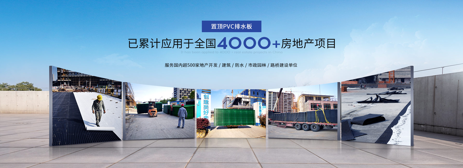 置頂PVC排水板已累計(jì)應(yīng)用于全國(guó)4000+房地產(chǎn)項(xiàng)目
